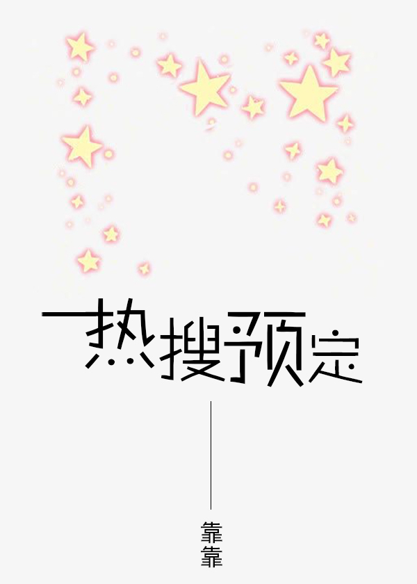 热搜预定陆邢文费可